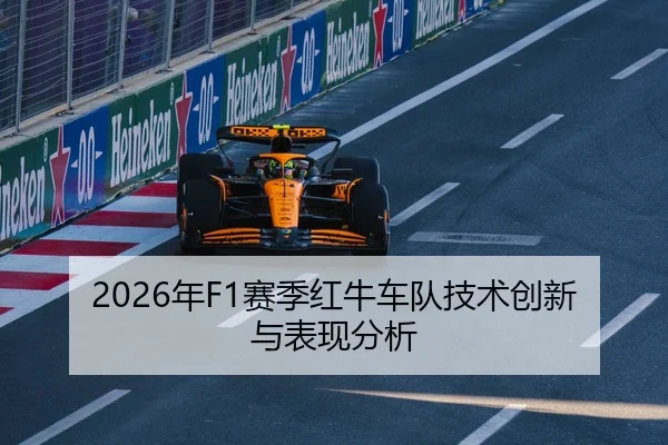 2026年F1赛季红牛车队技术创新与表现分析