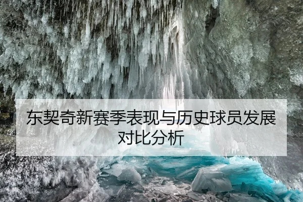 东契奇新赛季表现与历史球员发展对比分析