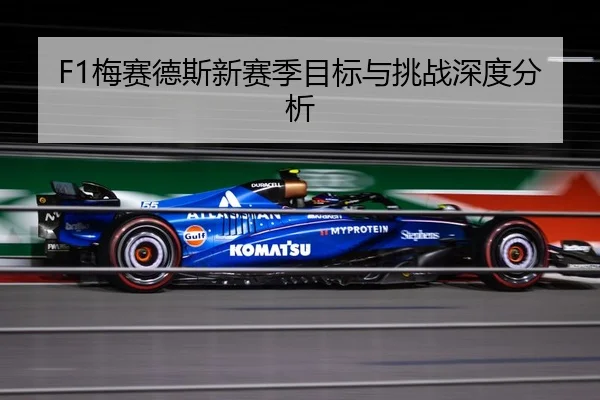 F1梅赛德斯新赛季目标与挑战深度分析