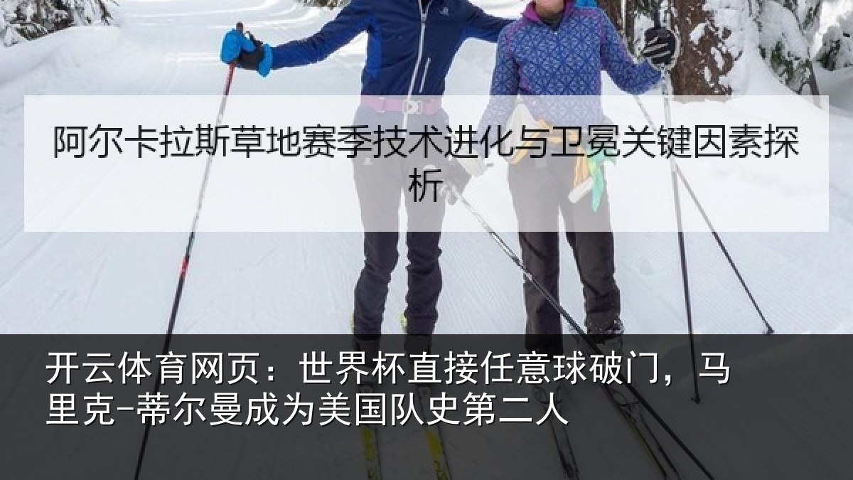开云体育网页:世界相关情况,马里相关情况队史第二人