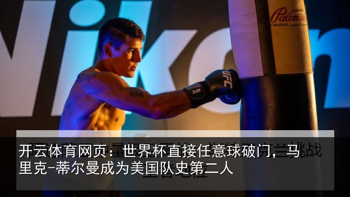 开云体育网页：世界杯直接任意球破门，马里克-蒂尔曼成为美国队史第二人