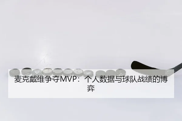 mai-ke-dai-wei-zheng-duo-ge-ren-shu-ju-yu-qiu-dui-zhan-ji-de-bo-yi-3-508.jpg