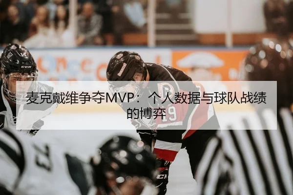 麦克戴维争夺MVP：个人数据与球队战绩的博弈
