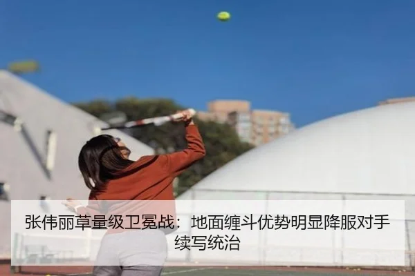 张伟丽草量级卫冕战：地面缠斗优势明显降服对手续写统治