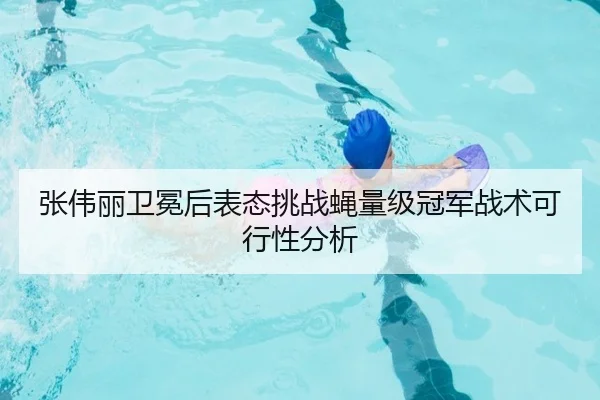 zhang-wei-li-wei-mian-hou-biao-tai-tiao-zhan-ying-liang-ji-guan-jun-zhan-shu-ke-xing-xing-fen-xi-2-291.jpg