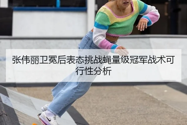 zhang-wei-li-wei-mian-hou-biao-tai-tiao-zhan-ying-liang-ji-guan-jun-zhan-shu-ke-xing-xing-fen-xi-3-485.jpg