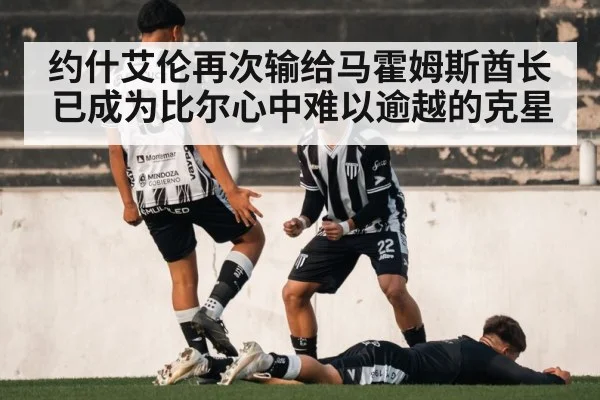 约什艾伦再次输给马霍姆斯酋长已成为比尔心中难以逾越的克星