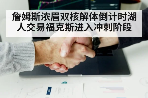 basketball trade negotiation