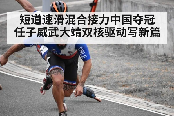 短道速滑混合接力中国夺冠 任子威武大靖双核驱动写新篇