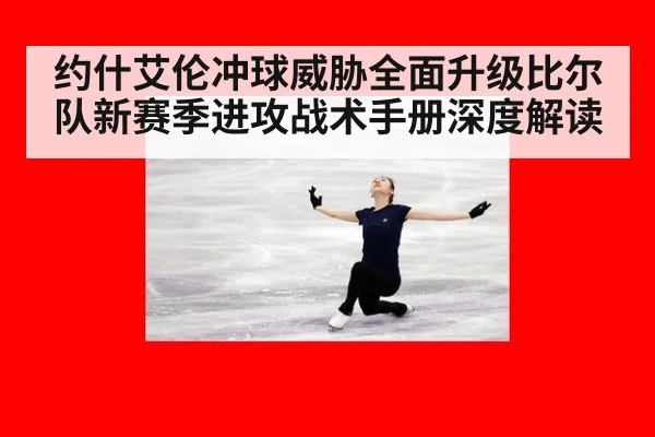 约什艾伦冲球威胁全面升级比尔队新赛季进攻战术手册深度解读